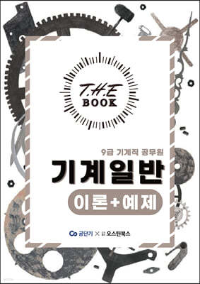 더북(The book) 기계일반 이론+예제