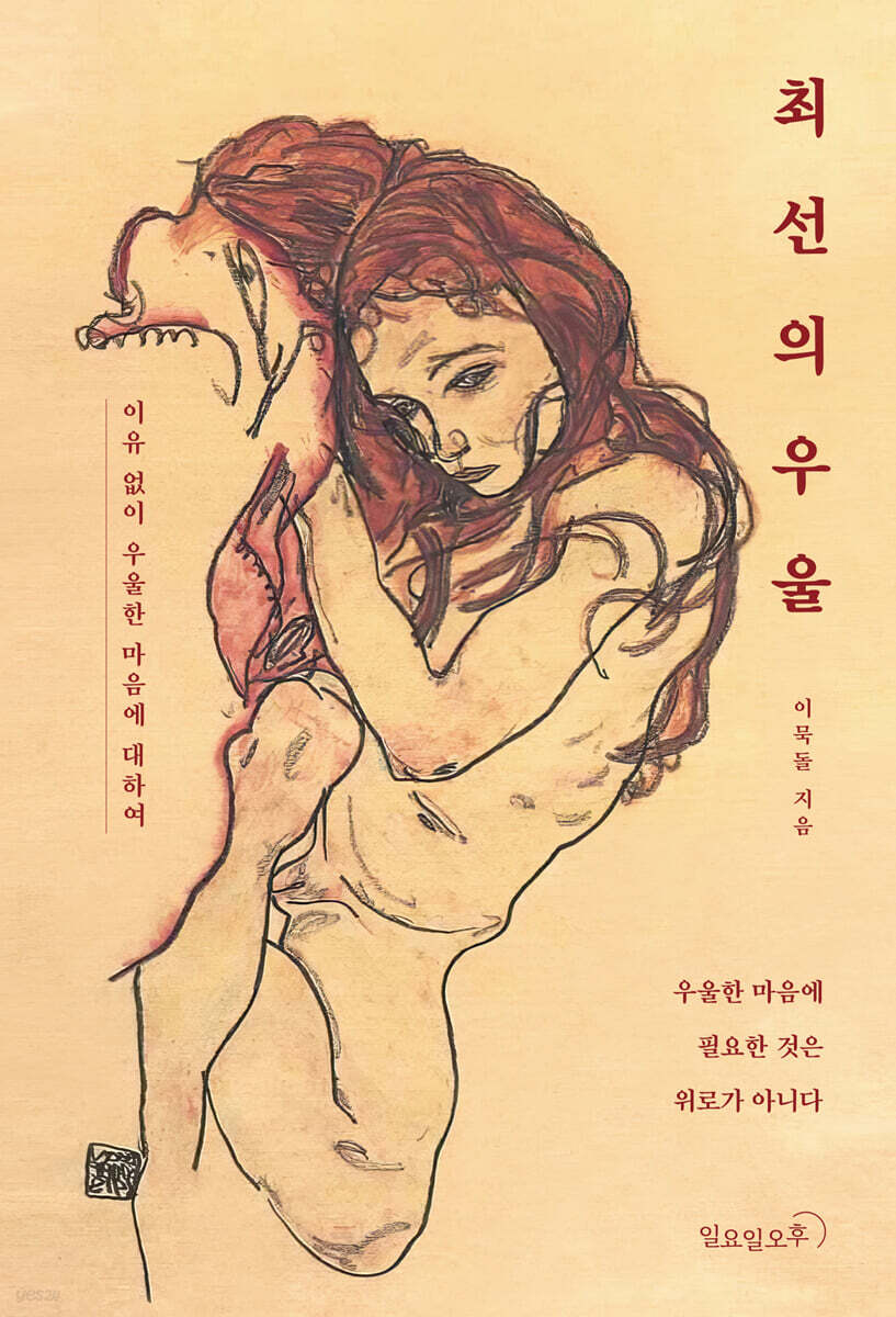 최선의 우울