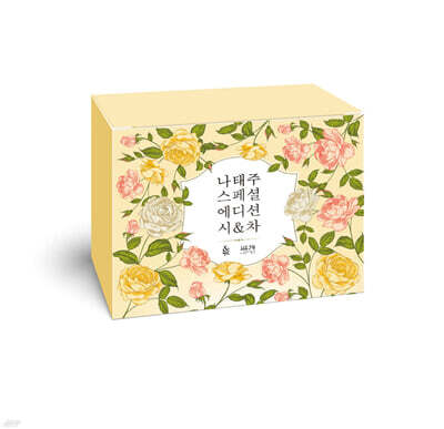 나태주 스페셜 에디션 시&차