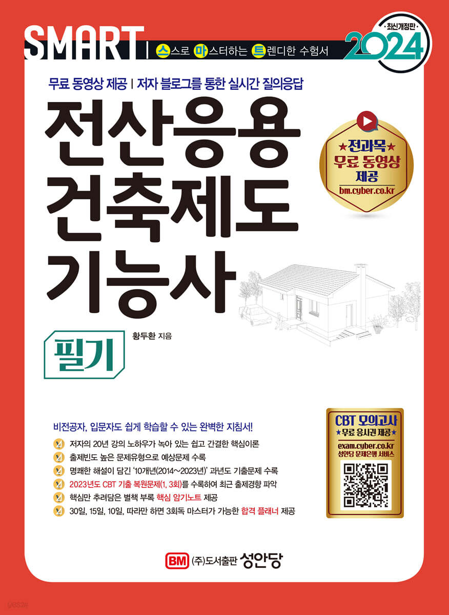 2024 스마트 전산응용건축제도기능사 [필기]