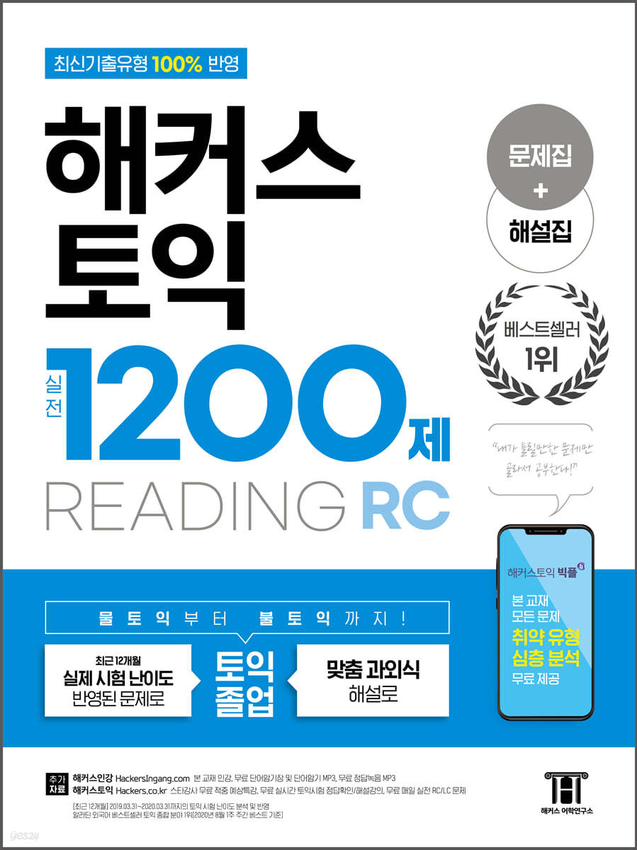 해커스 토익 실전 1200제 RC Reading (리딩)