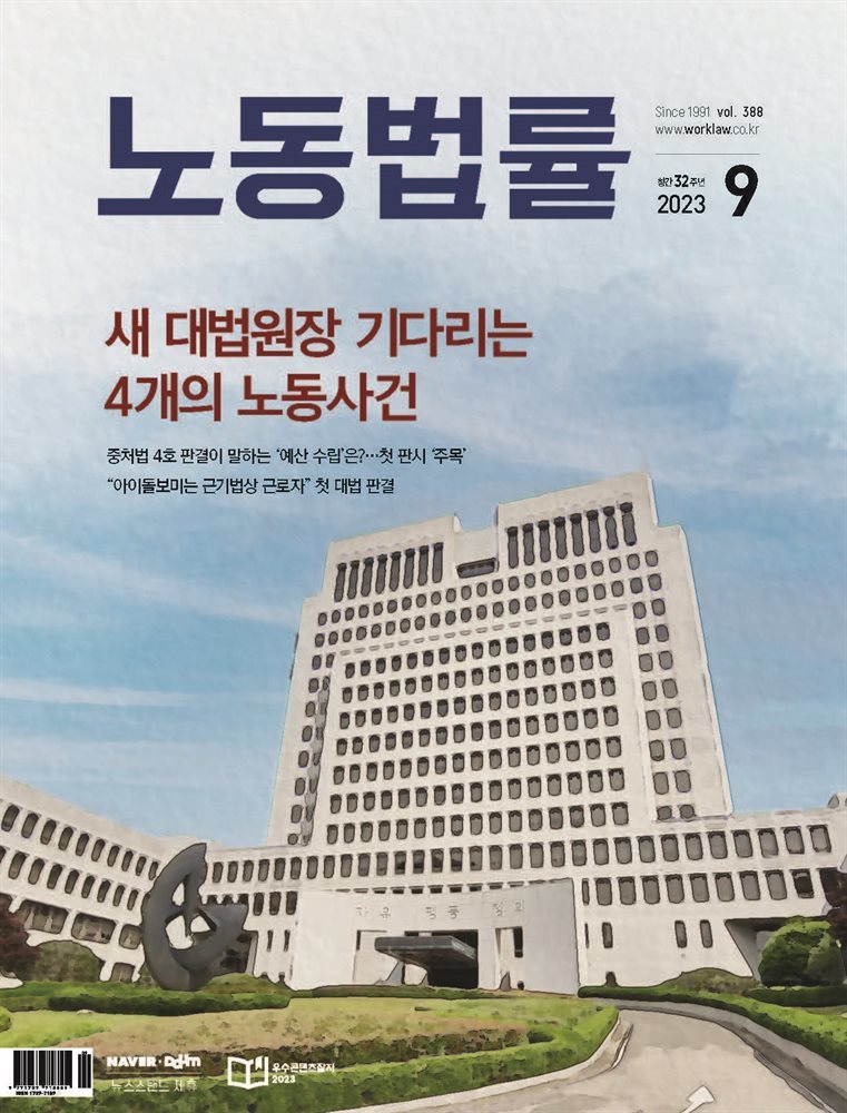 노동법률 2023년 09월호