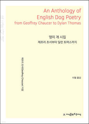 영미 개 시집 (큰글자책)
