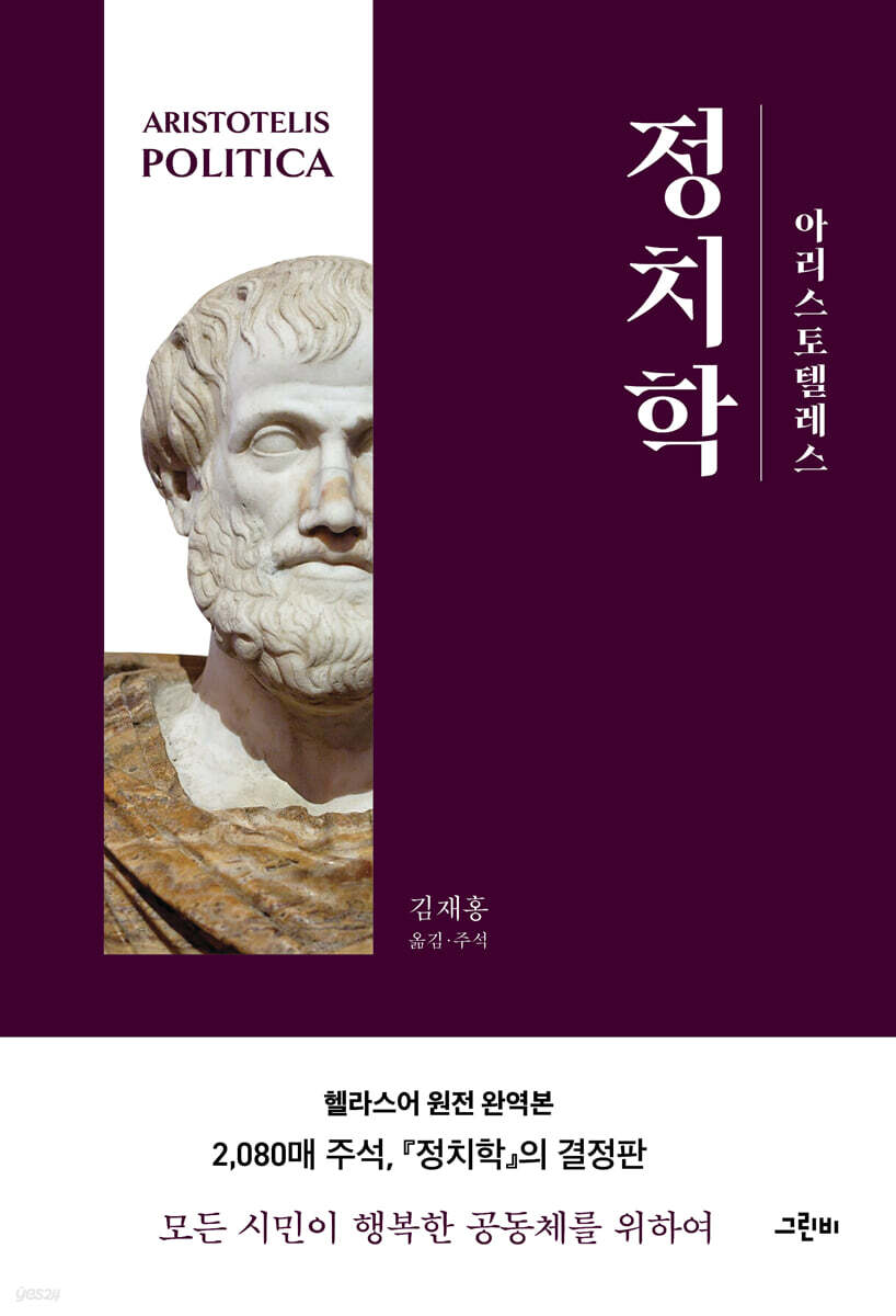 아리스토텔레스 정치학 (헬라스어 원전 완역본)