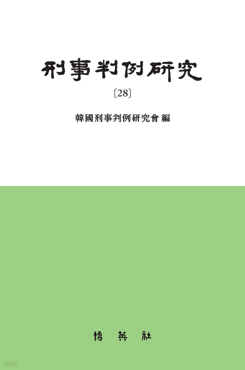 형사판례연구 28