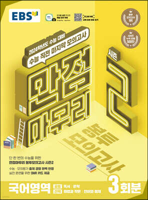 EBS 만점마무리 봉투모의고사 시즌2 국어영역 3회분 (2023년)