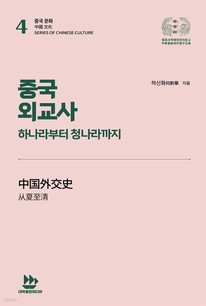 중국 외교사 - 하나라부터 청나라까지