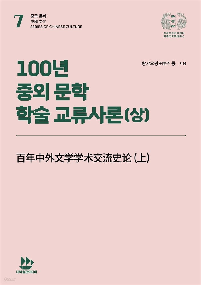 100년 중외 문학 학술 교류사론(상)