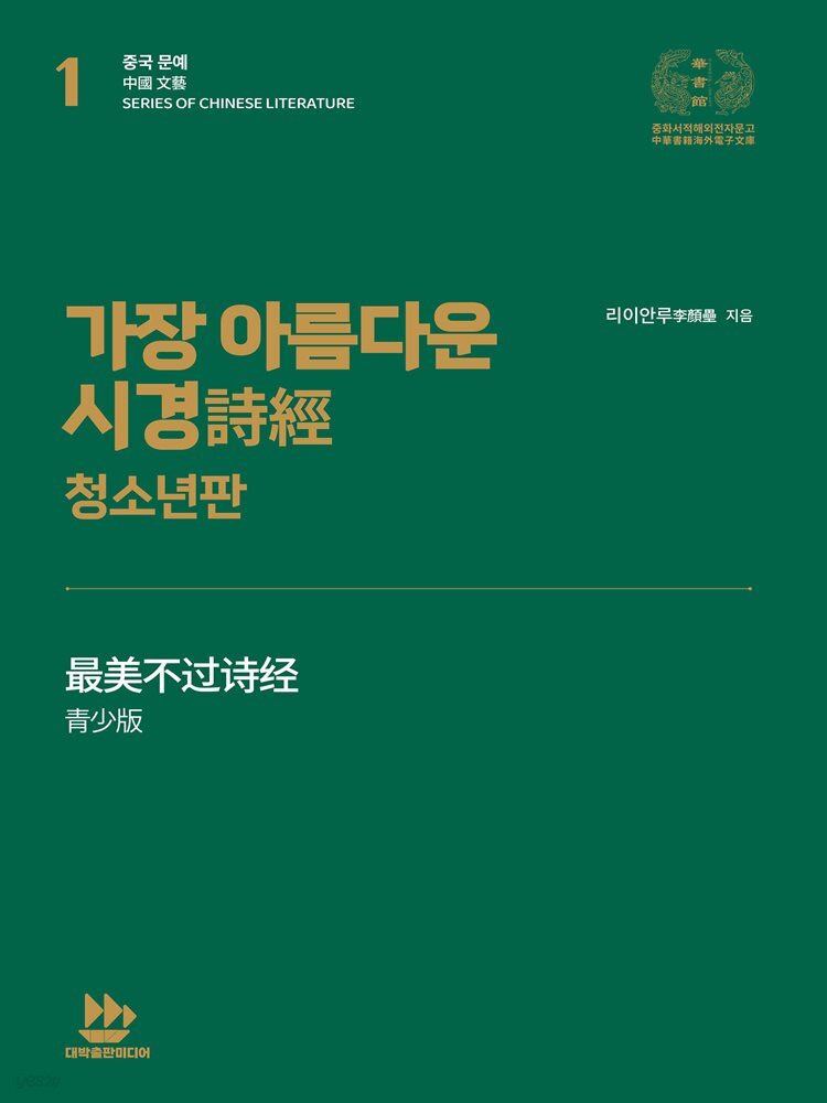 [전자책] 가장 아름다운 시경詩經 - 청소년판 - 예스24 [전자책]가장 아름다운 시경詩經 - 청소년판 - 예스24
