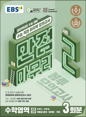 EBS 만점마무리 봉투모의고사 시즌2 수학영역 3회분 (2023년)