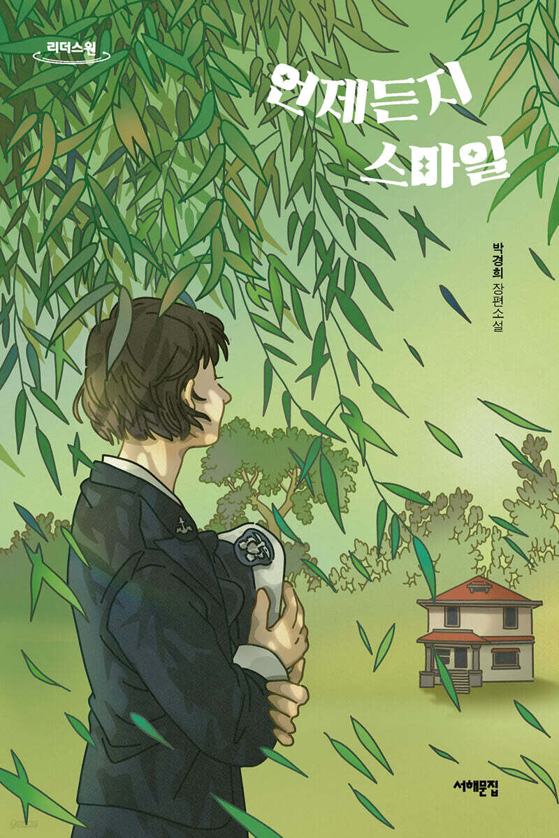 언제든지 스마일 (큰글자도서)