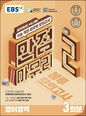 EBS 만점마무리 봉투모의고사 시즌2 영어영역 3회분 (2023년)