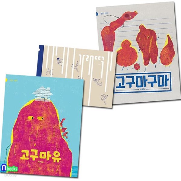반달 그림책 가래떡+고구마구마+고구마유 세트/4세-6세유아추천도서