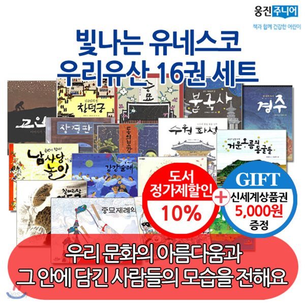 빛나는 유네스코 우리유산 16권세트 / 박스채 그대로