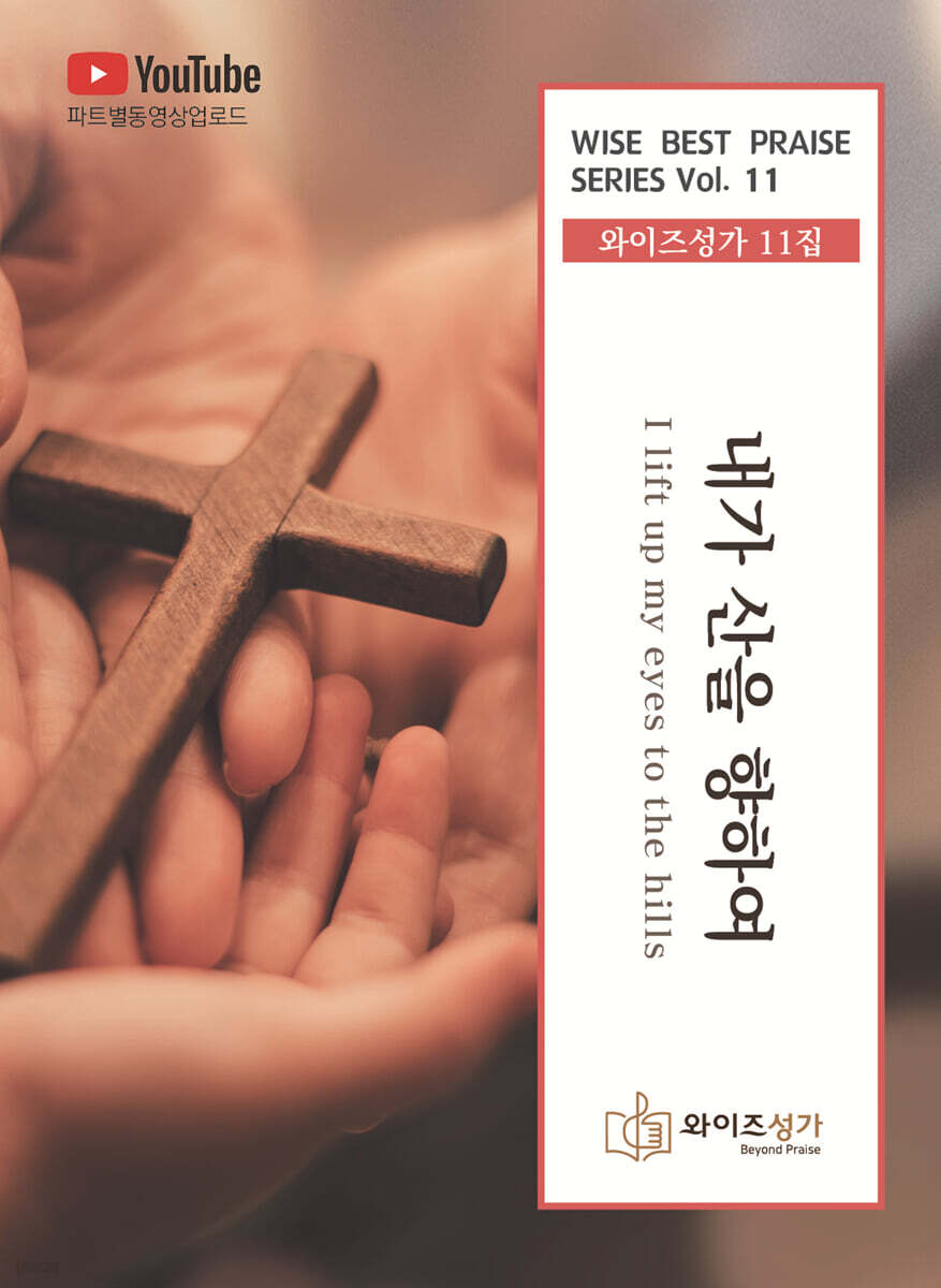 와이즈성가 Vol.11 내가 산을 향하여