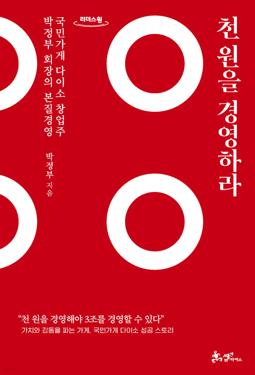 천 원을 경영하라 (큰글자도서)
