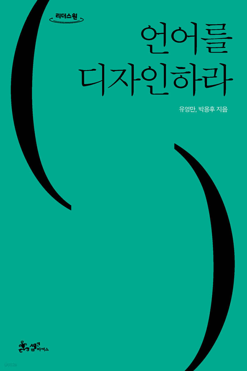 언어를 디자인하라 (큰글자도서)