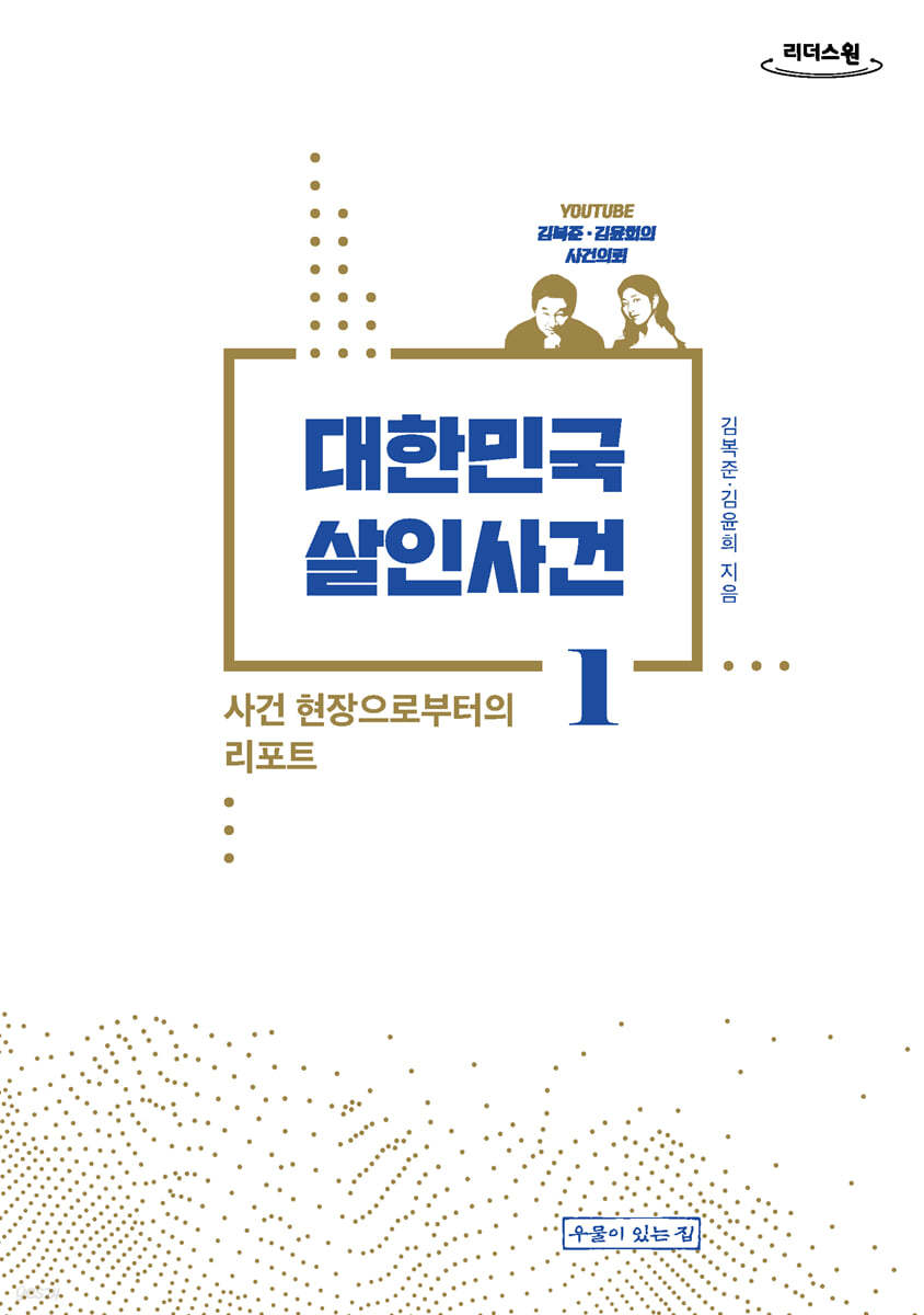 대한민국 살인사건 1 (큰글자도서)