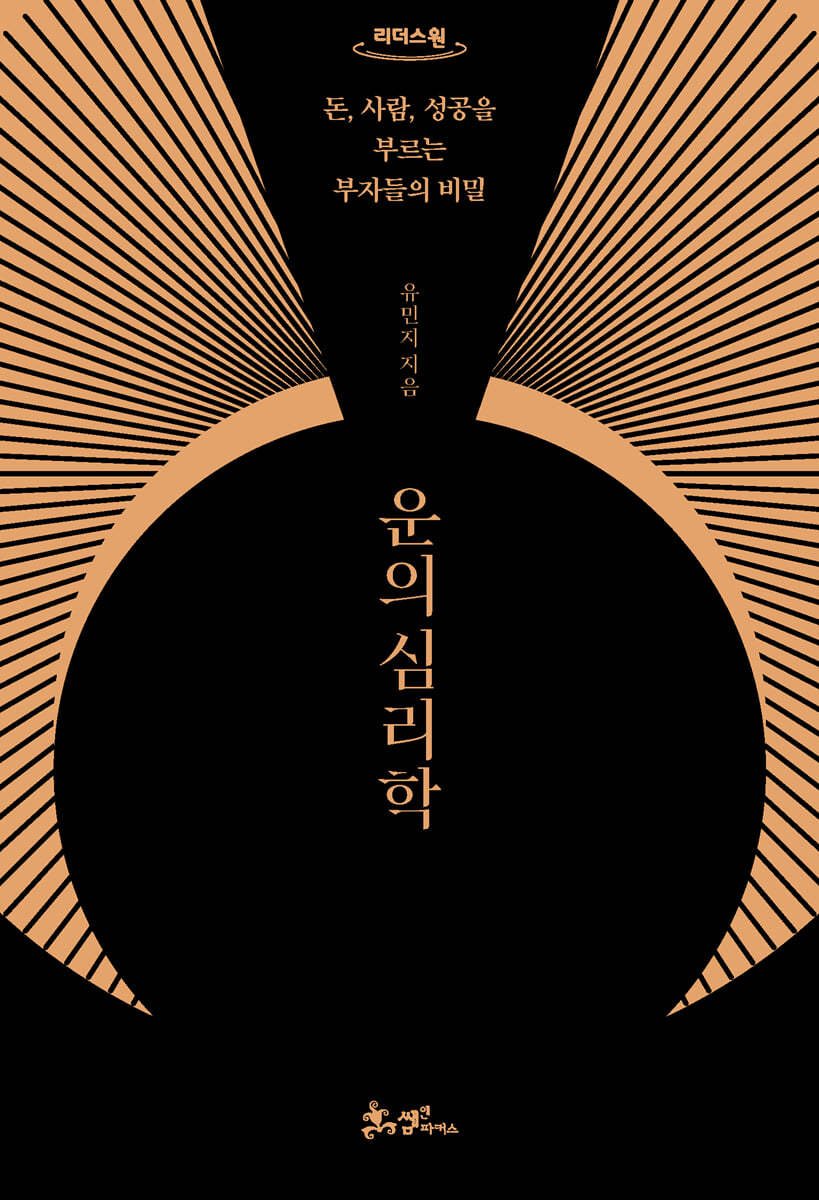 운의 심리학 (큰글자도서)