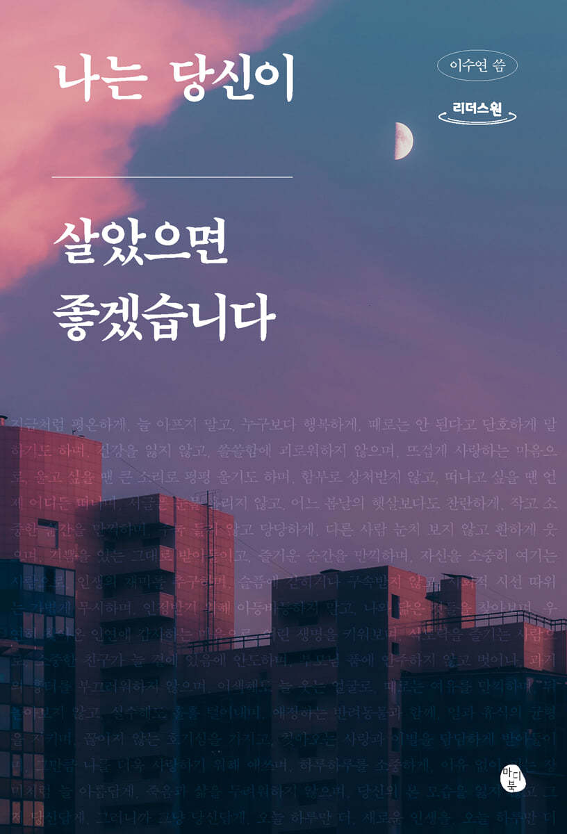 나는 당신이 살았으면 좋겠습니다 (큰글자도서)