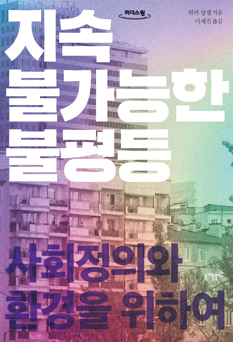 지속 불가능한 불평등 (큰글자도서)