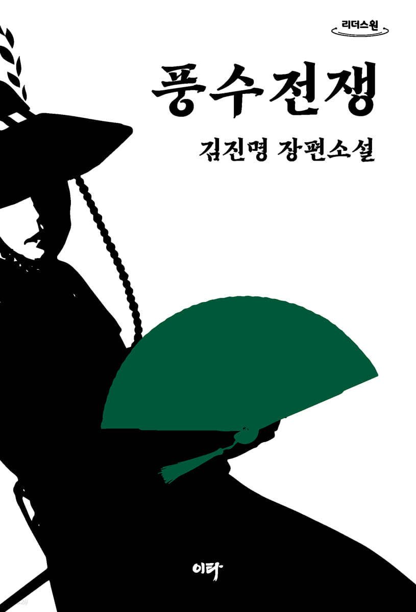 풍수전쟁 (큰글자도서)