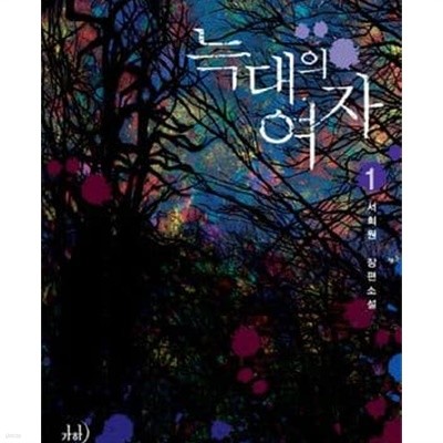 늑대의 여자. 1-2