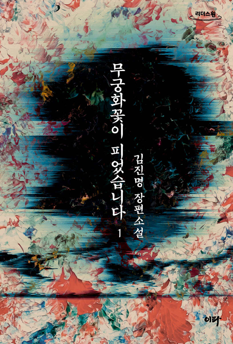 무궁화꽃이 피었습니다 1 (큰글자도서)