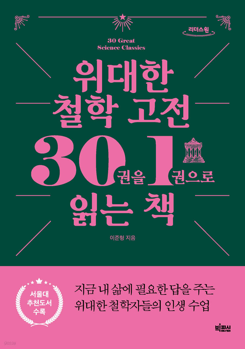 위대한 철학 고전 30권을 1권으로 읽는 책 (큰글자도서)