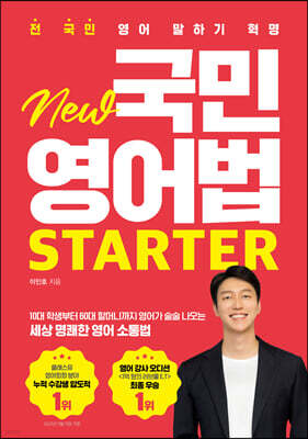 전 국민 영어 말하기 혁명 New 국민영어법 [Starter]