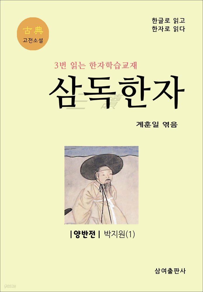 고전 삼독한자 박지원 1 양반전