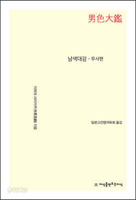 남색대감