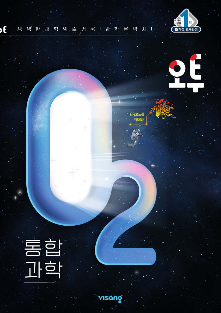 오투 고등 통합과학 (2024년)