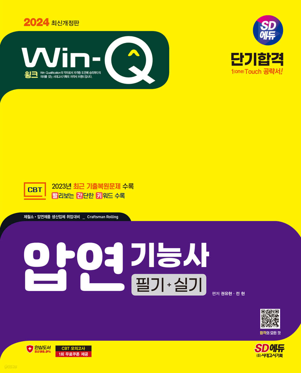 2024 SD에듀 Win-Q 압연기능사 필기+실기 단기합격