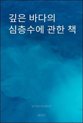 깊은 바다의 심층수에 관한 책