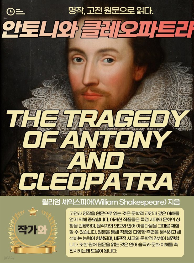 안토니와 클레오파트라(THE TRAGEDY OF ANTONY AND CLEOPATRA)