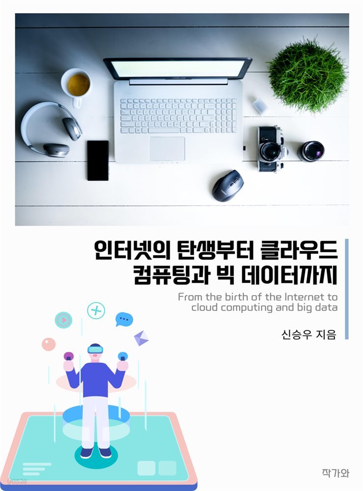 인터넷의 탄생부터 클라우드 컴퓨팅과 빅 데이터까지