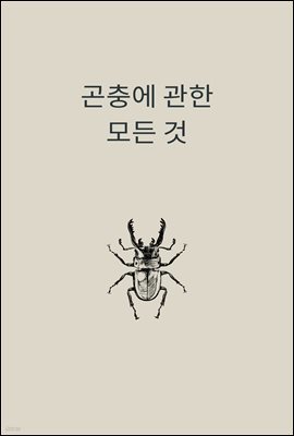 곤충에 관한 모든 것