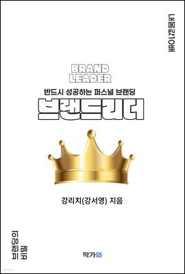 브랜드리더 : 반드시 성공하는 퍼스널 브랜딩