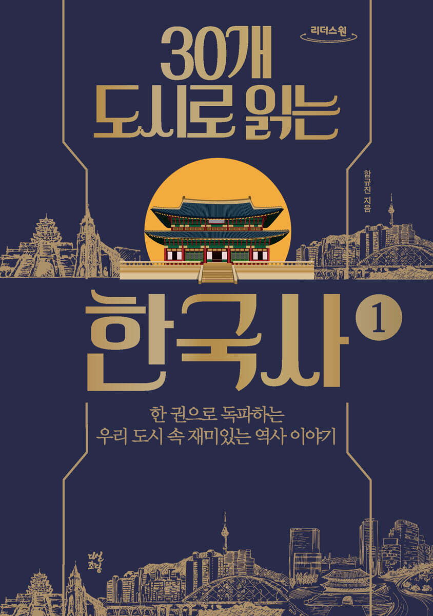 30개 도시로 읽는 한국사 1 (큰글자도서)