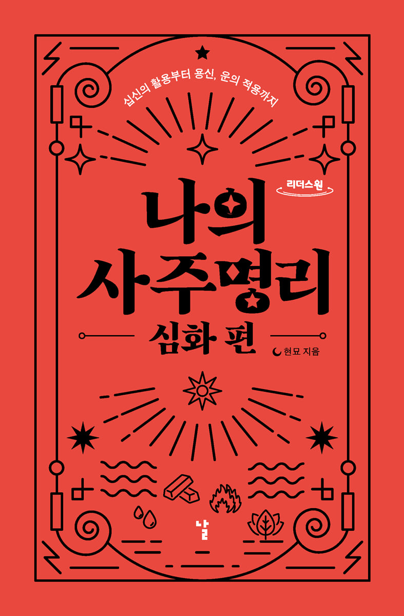 나의 사주명리 : 심화편 (큰글자도서)
