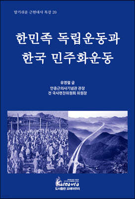 한민족 독립운동과 한국 민주화운동