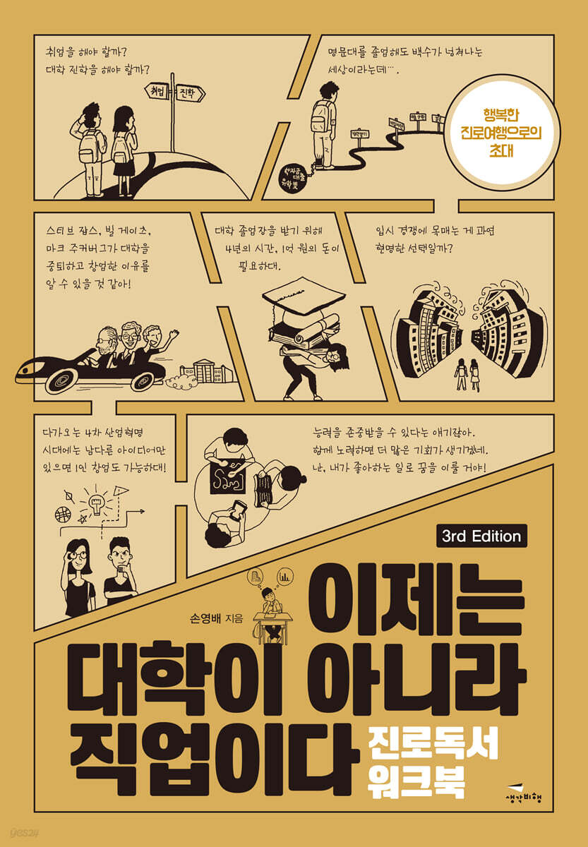 이제는 대학이 아니라 직업이다 : 진로독서 워크북