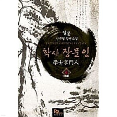 학사장문인 1-6/완결