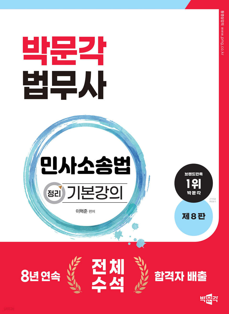 2024 박문각 법무사 민사소송법 정리 기본강의