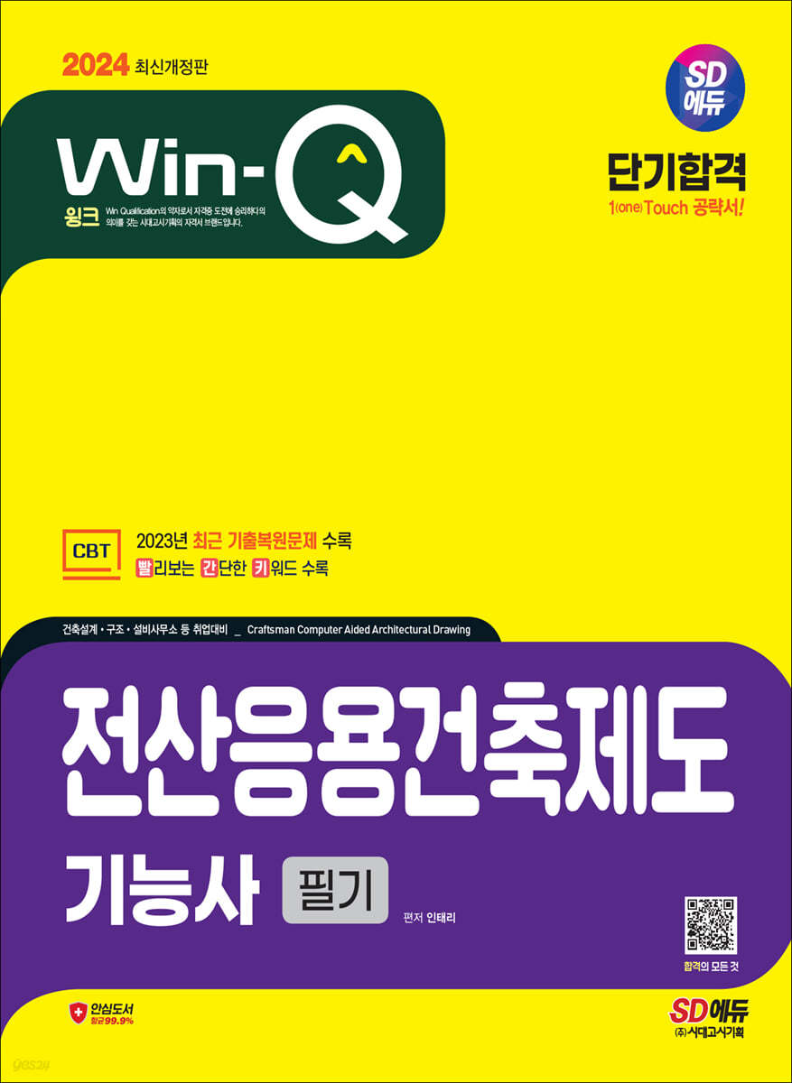 2024 SD에듀 Win-Q 전산응용건축제도기능사 필기 단기합격
