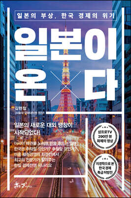 일본이 온다 : 일본의 부상, 한국 경제의 위기