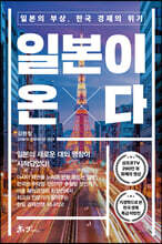 일본이 온다 : 일본의 부상, 한국 경제의 위기