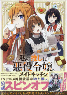 私の推しは惡役令孃。 メイドキッチン