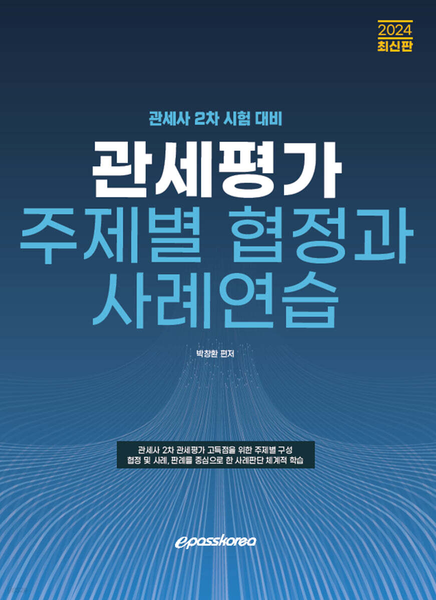 2024 관세평가 주제별 협정과 사례연습